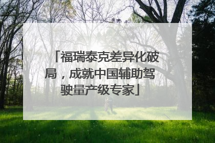 福瑞泰克差异化破局，成就中国辅助驾驶量产级专家