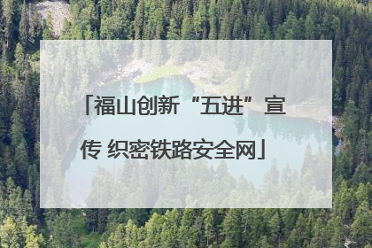 福山创新“五进”宣传 织密铁路安全网