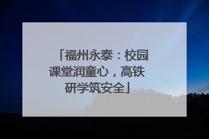 福州永泰：校园课堂润童心，高铁研学筑安全