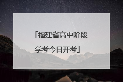 福建省高中阶段学考今日开考
