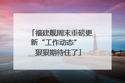 福建舰周末重磅更新“工作动态”  狠狠期待住了