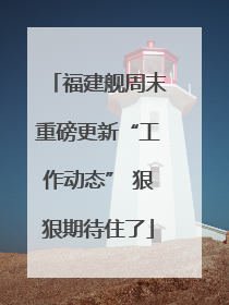 福建舰周末重磅更新“工作动态” 狠狠期待住了