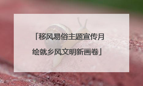 移风易俗主题宣传月 绘就乡风文明新画卷