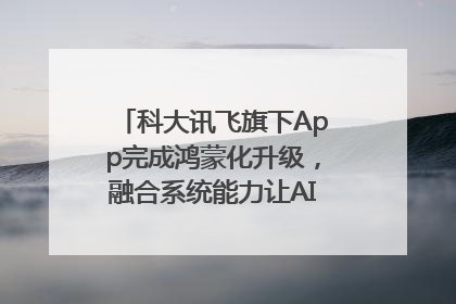科大讯飞旗下App完成鸿蒙化升级，融合系统能力让AI服务触手可及