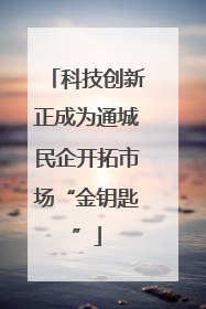 科技创新正成为通城民企开拓市场“金钥匙”
