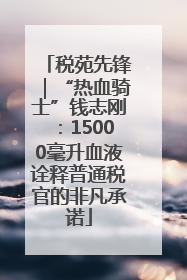 税苑先锋｜“热血骑士”钱志刚：15000毫升血液诠释普通税官的非凡承诺