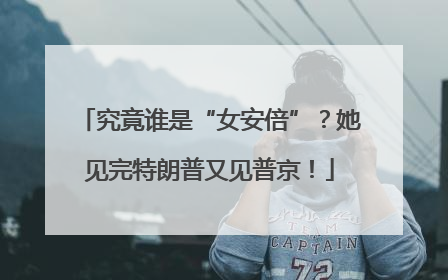 究竟谁是“女安倍”？她见完特朗普又见普京！
