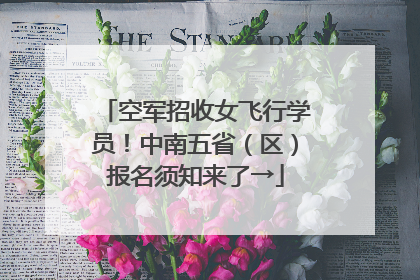 空军招收女飞行学员！中南五省（区）报名须知来了→
