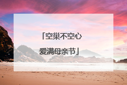 空巢不空心 爱满母亲节