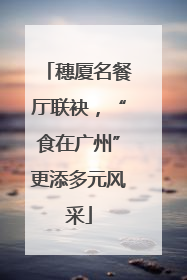 穗厦名餐厅联袂，“食在广州”更添多元风采