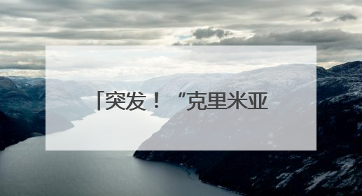 突发！“克里米亚大桥被炸”，水下支撑结构遭重创