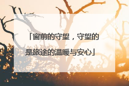 窗前的守望，守望的是旅途的温暖与安心