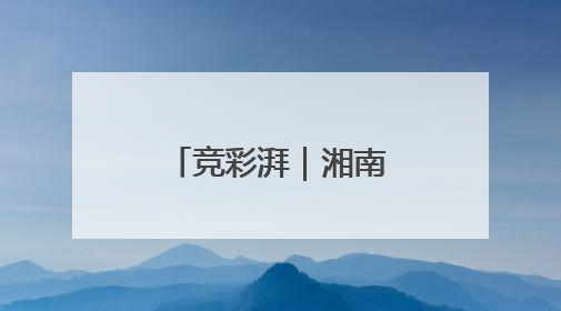 竞彩湃｜湘南保级大战难胜冈山，樱花主场强势击败清水