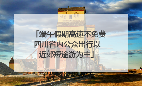 端午假期高速不免费 四川省内公众出行以近郊短途游为主