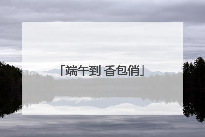 端午到 香包俏