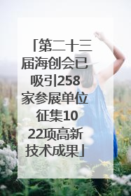 第二十三届海创会已吸引258家参展单位 征集1022项高新技术成果