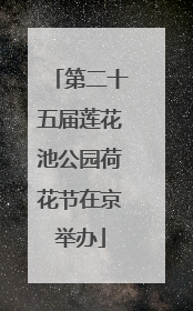 第二十五届莲花池公园荷花节在京举办
