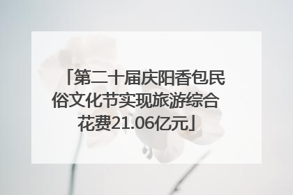 第二十届庆阳香包民俗文化节实现旅游综合花费21.06亿元