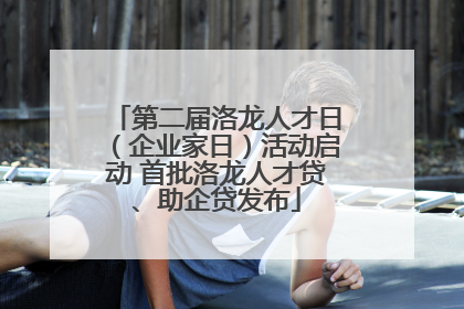 第二届洛龙人才日（企业家日）活动启动 首批洛龙人才贷、助企贷发布