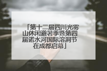 第十二届四川光雾山休闲避暑季暨第四届诺水河国际溶洞节在成都启幕