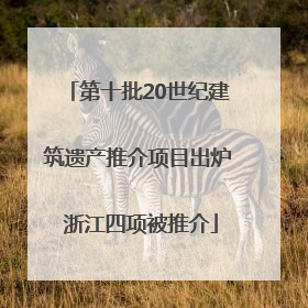 第十批20世纪建筑遗产推介项目出炉 浙江四项被推介