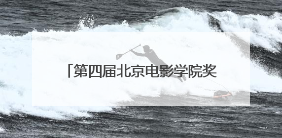 第四届北京电影学院奖颁奖典礼举行 黄渤、朱一龙获电影表演奖