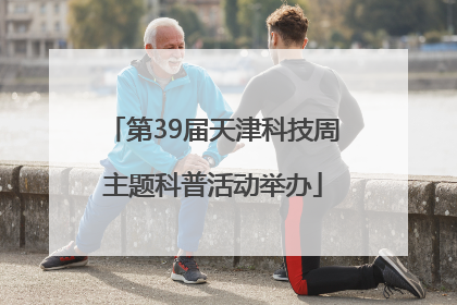 第39届天津科技周主题科普活动举办