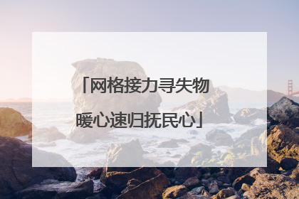 网格接力寻失物 暖心速归抚民心