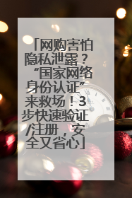 网购害怕隐私泄露？“国家网络身份认证”来救场！3步快速验证/注册，安全又省心