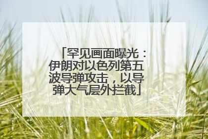 罕见画面曝光：伊朗对以色列第五波导弹攻击，以导弹大气层外拦截