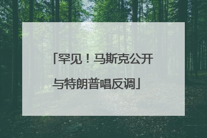 罕见！马斯克公开与特朗普唱反调