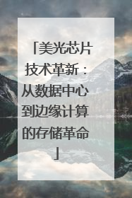 美光芯片技术革新：从数据中心到边缘计算的存储革命