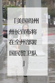 美国得州州长宣布将在全州部署国民警卫队