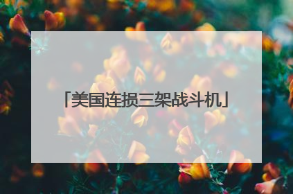 美国连损三架战斗机