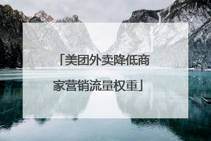 美团外卖降低商家营销流量权重