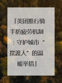 美团推行骑手防疲劳机制：守护城市“摆渡人”的温暖举措