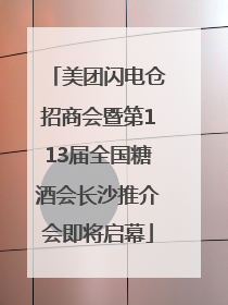 美团闪电仓招商会暨第113届全国糖酒会长沙推介会即将启幕