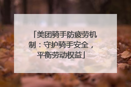 美团骑手防疲劳机制：守护骑手安全，平衡劳动权益