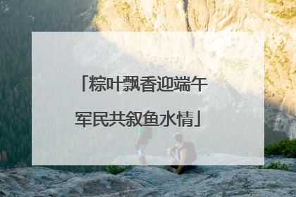 粽叶飘香迎端午 军民共叙鱼水情
