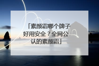 素颜霜哪个牌子好用安全？全网公认的素颜霜