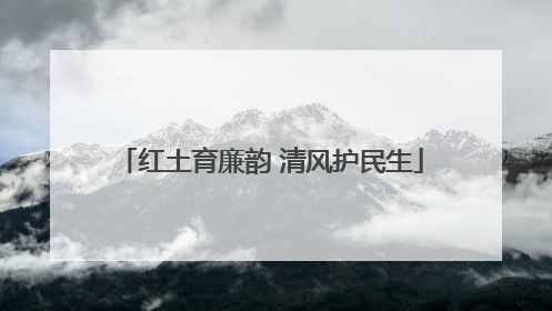 红土育廉韵 清风护民生