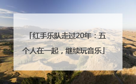 红手乐队走过20年：五个人在一起，继续玩音乐