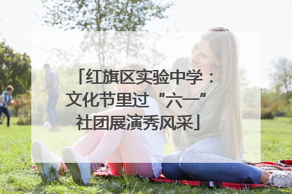 红旗区实验中学：文化节里过“六一” 社团展演秀风采