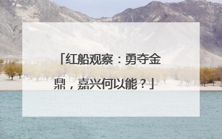 红船观察：勇夺金鼎，嘉兴何以能？
