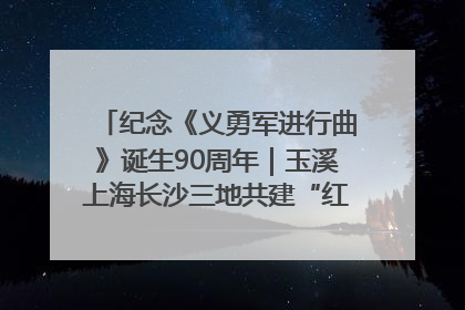 纪念《义勇军进行曲》诞生90周年｜玉溪上海长沙三地共建“红色思政教育共同体”