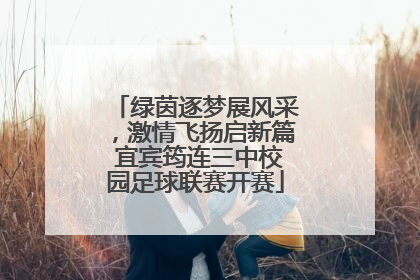 绿茵逐梦展风采，激情飞扬启新篇 宜宾筠连三中校园足球联赛开赛