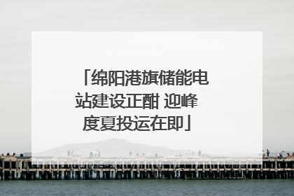 绵阳港旗储能电站建设正酣 迎峰度夏投运在即