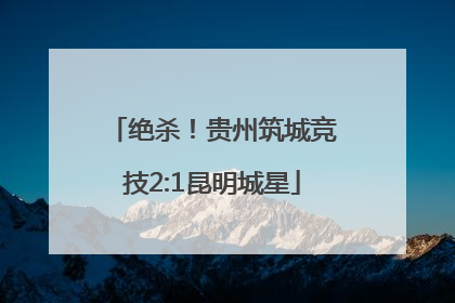 绝杀！贵州筑城竞技2:1昆明城星