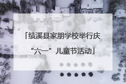绩溪县家朋学校举行庆“六一”儿童节活动
