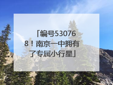 编号530768！南京一中拥有了专属小行星